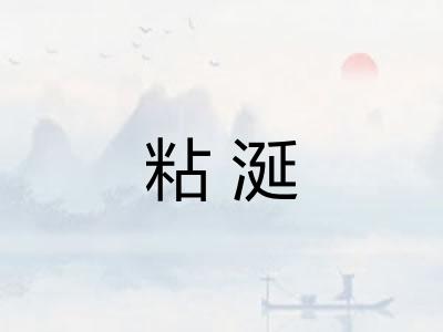 粘涎