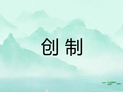 创制