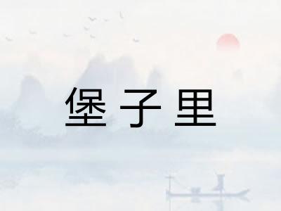 堡子里