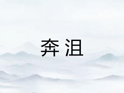 奔沮