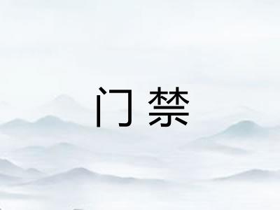 门禁