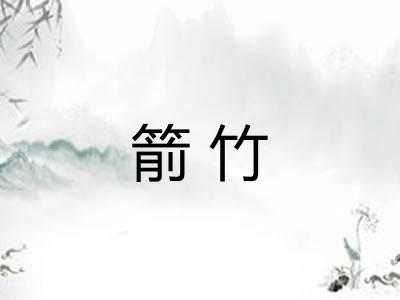 箭竹