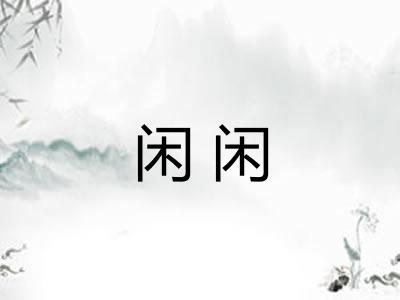 闲闲