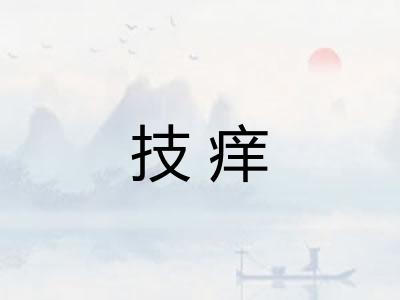 技痒