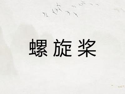 螺旋桨