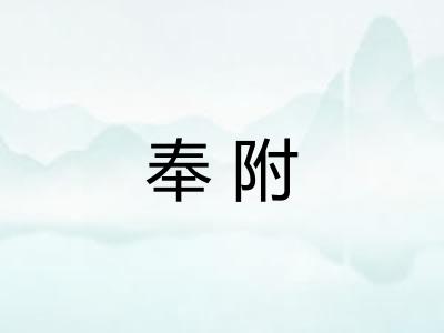 奉附