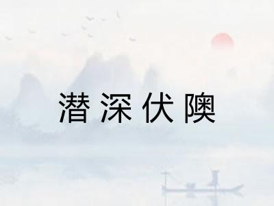 潜深伏隩