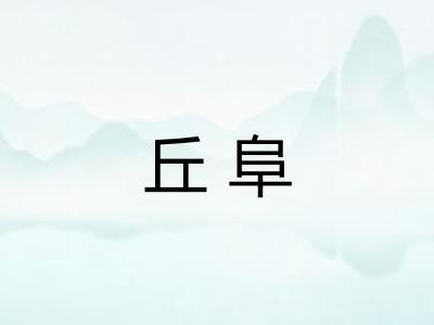 丘阜