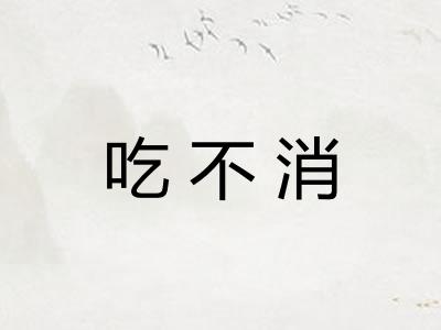 吃不消