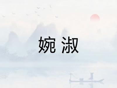 婉淑