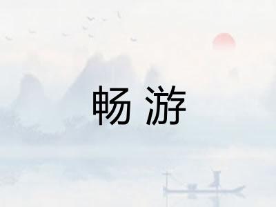 畅游