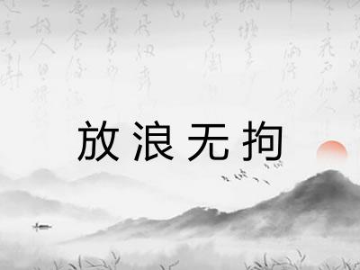 放浪无拘