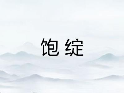 饱绽