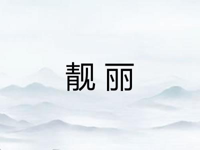 靓丽