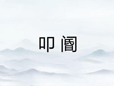 叩阍