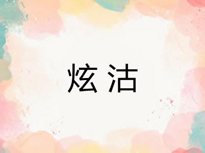 炫沽