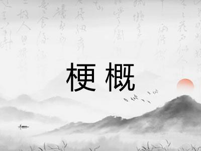 梗概