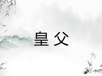 皇父