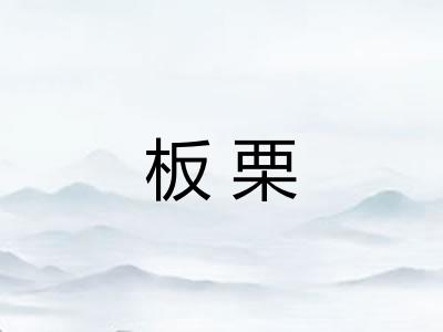 板栗