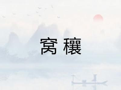 窝穰