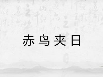 赤鸟夹日