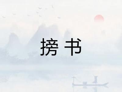 搒书