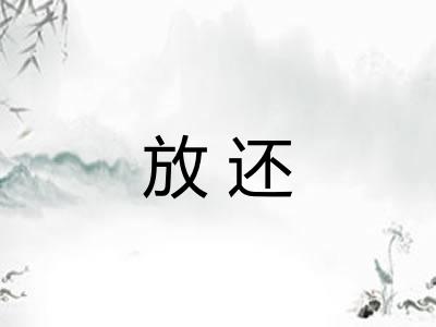 放还