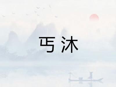 丐沐