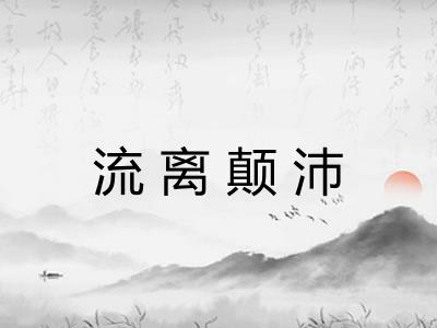 流离颠沛