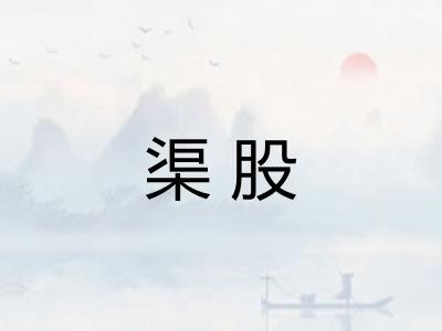 渠股