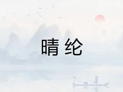 晴纶