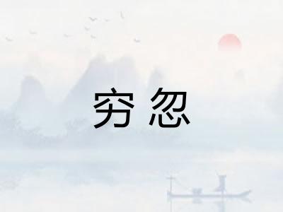 穷忽