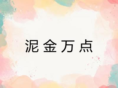 泥金万点