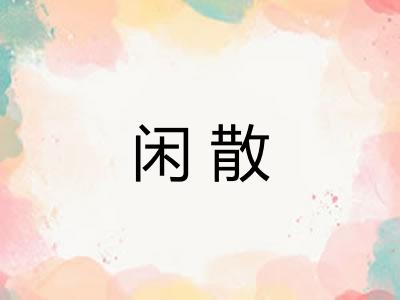 闲散