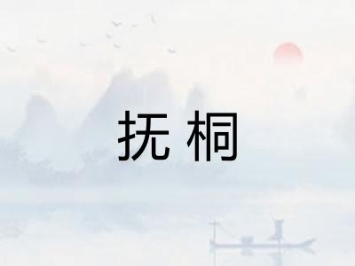 抚桐