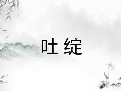 吐绽