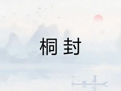 桐封