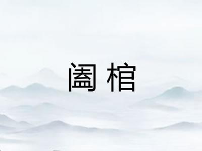 阖棺