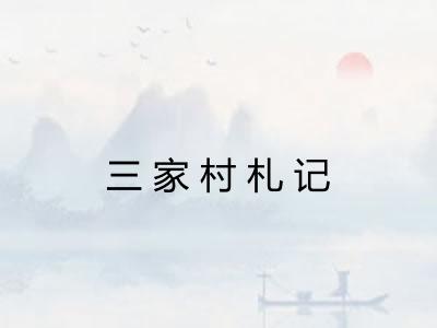 三家村札记