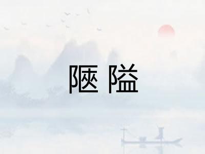 陿隘