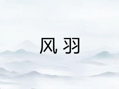 风羽