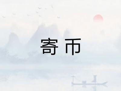 寄币