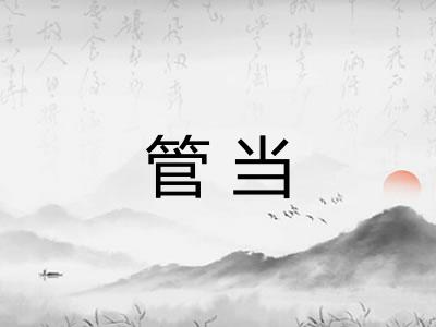 管当