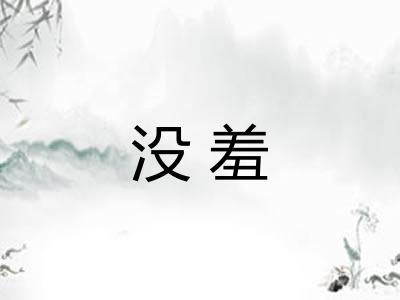 没羞