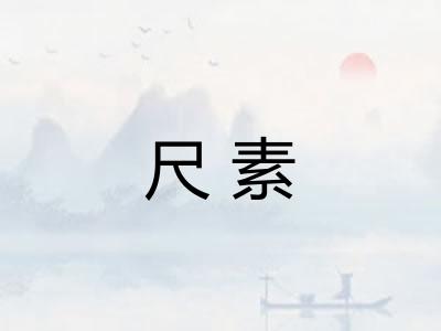 尺素