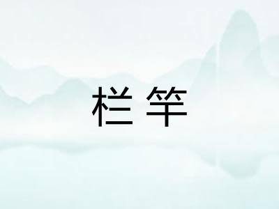 栏竿