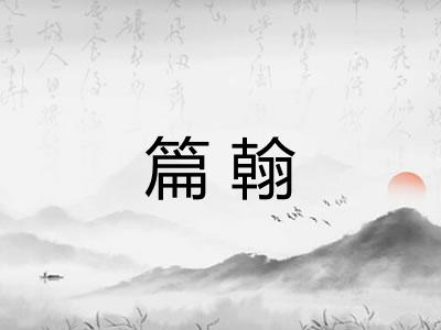 篇翰