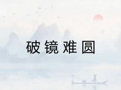 破镜难圆