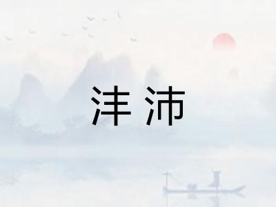 沣沛