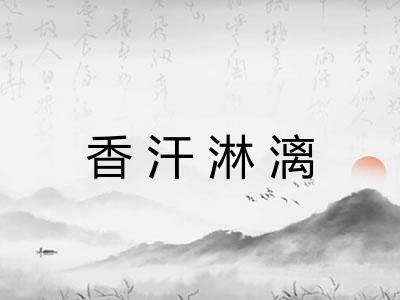 香汗淋漓